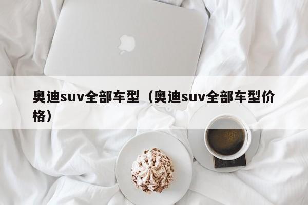 奥迪suv全部车型（奥迪suv全部车型价格）