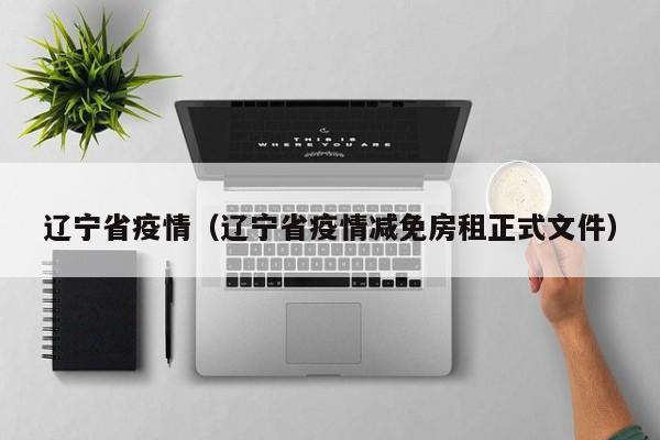 辽宁省疫情（辽宁省疫情减免房租正式文件）