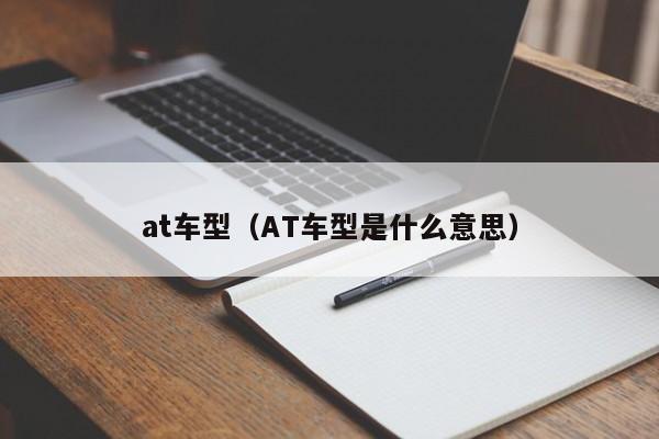 at车型（AT车型是什么意思）