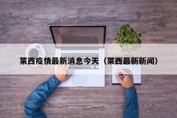莱西疫情最新消息今天（莱西最新新闻）