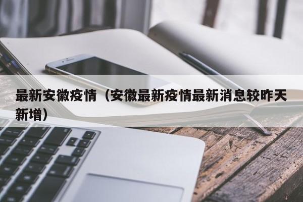 最新安徽疫情（安徽最新疫情最新消息较昨天新增）