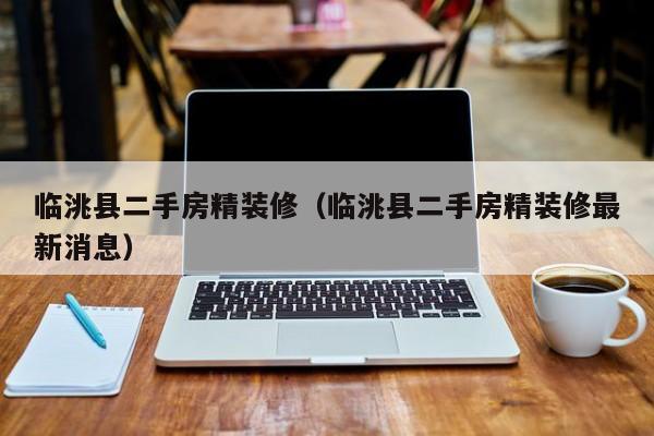 临洮县二手房精装修（临洮县二手房精装修最新消息）