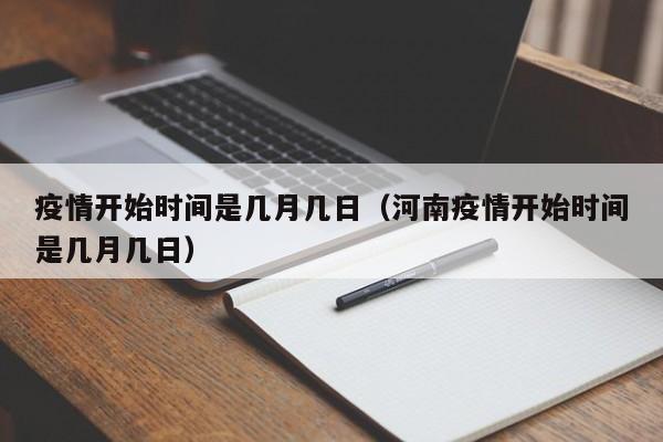 疫情开始时间是几月几日（河南疫情开始时间是几月几日）