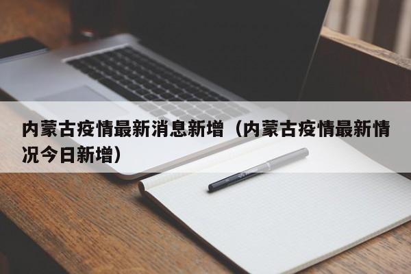 内蒙古疫情最新消息新增（内蒙古疫情最新情况今日新增）