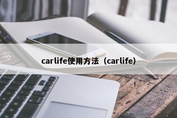 carlife使用方法（carlife）