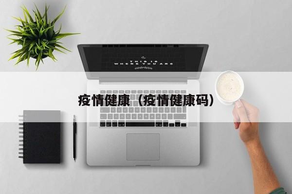 疫情健康（疫情健康码）