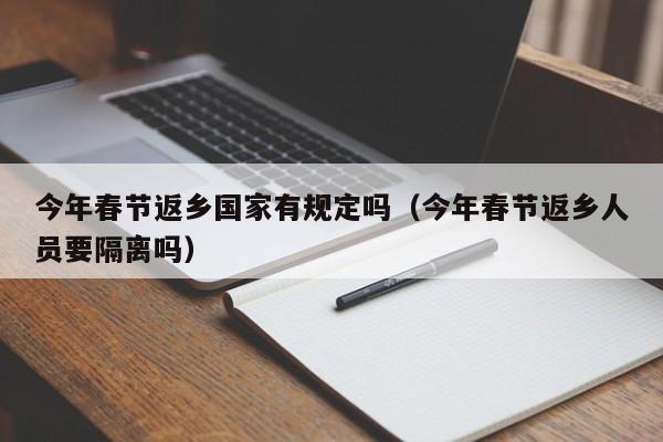 今年春节返乡国家有规定吗（今年春节返乡人员要隔离吗）