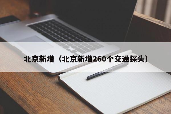 北京新增（北京新增260个交通探头）