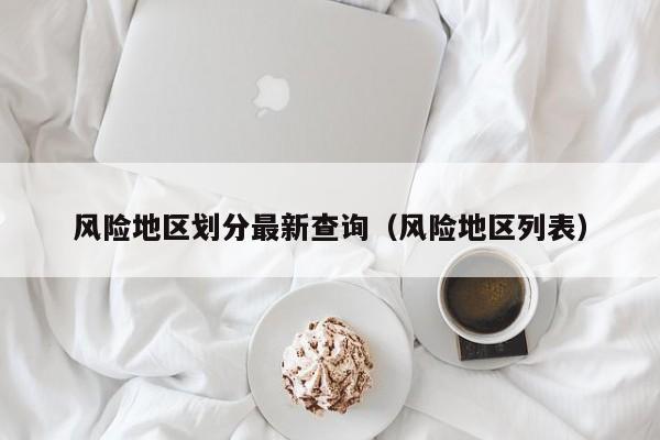 风险地区划分最新查询（风险地区列表）