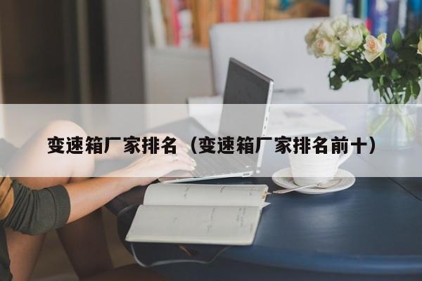 变速箱厂家排名（变速箱厂家排名前十）