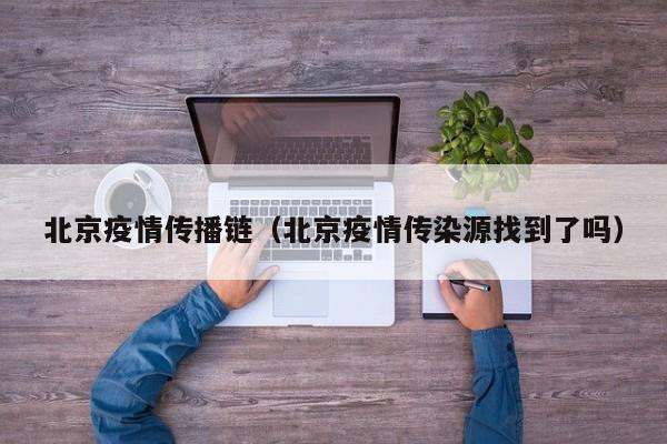 北京疫情传播链（北京疫情传染源找到了吗）