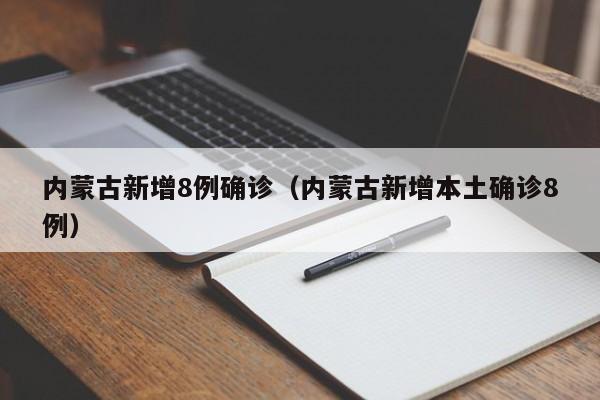 内蒙古新增8例确诊（内蒙古新增本土确诊8例）