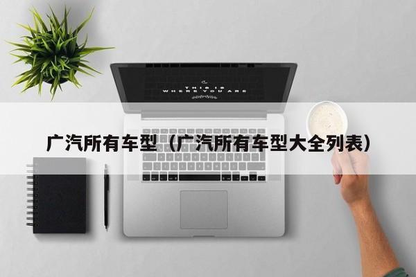 广汽所有车型（广汽所有车型大全列表）