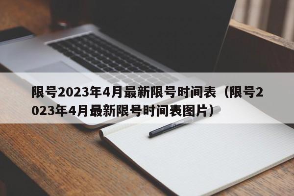 限号2023年4月最新限号时间表（限号2023年4月最新限号时间表图片）