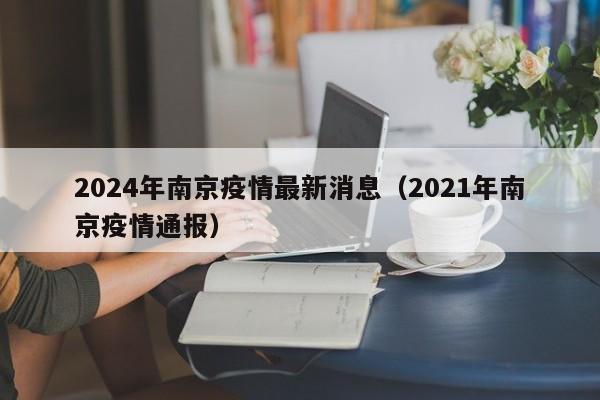 2024年南京疫情最新消息（2021年南京疫情通报）