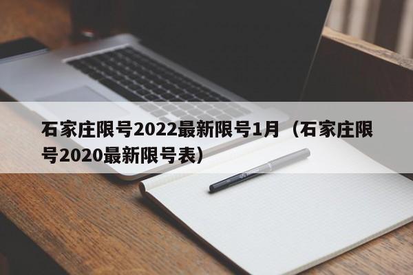 石家庄限号2022最新限号1月（石家庄限号2020最新限号表）