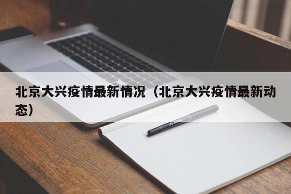 北京大兴疫情最新情况（北京大兴疫情最新动态）