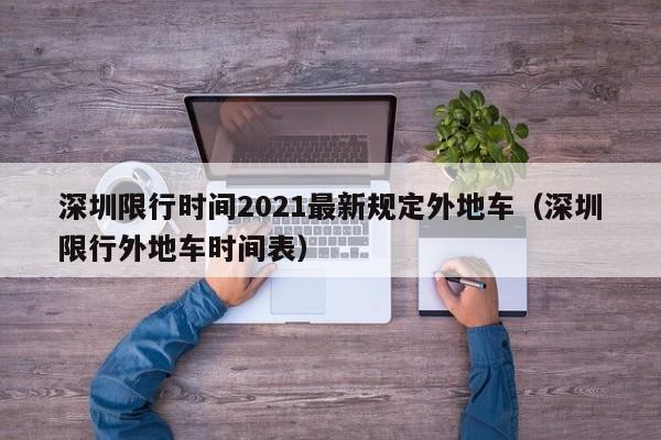 深圳限行时间2021最新规定外地车（深圳限行外地车时间表）