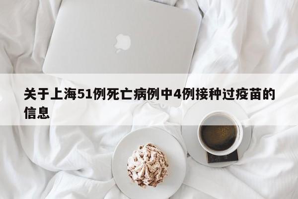 关于上海51例死亡病例中4例接种过疫苗的信息