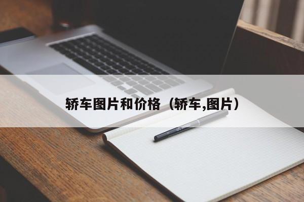 轿车图片和价格（轿车,图片）