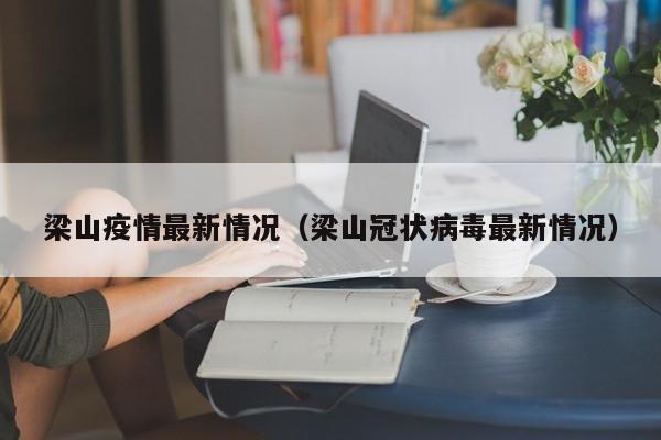 梁山疫情最新情况（梁山冠状病毒最新情况）