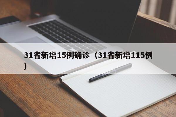 31省新增15例确诊（31省新增115例）