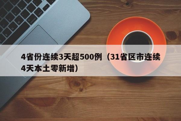 4省份连续3天超500例（31省区市连续4天本土零新增）