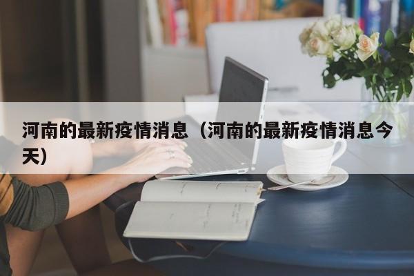 河南的最新疫情消息（河南的最新疫情消息今天）