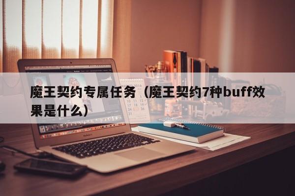 魔王契约专属任务（魔王契约7种buff效果是什么）