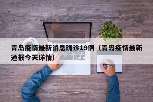 青岛疫情最新消息确诊19例（青岛疫情最新通报今天详情）