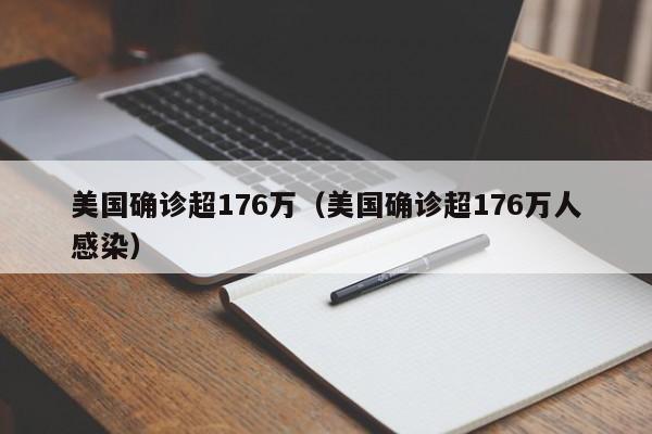 美国确诊超176万（美国确诊超176万人感染）