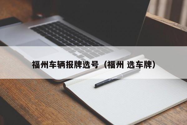 福州车辆报牌选号（福州 选车牌）