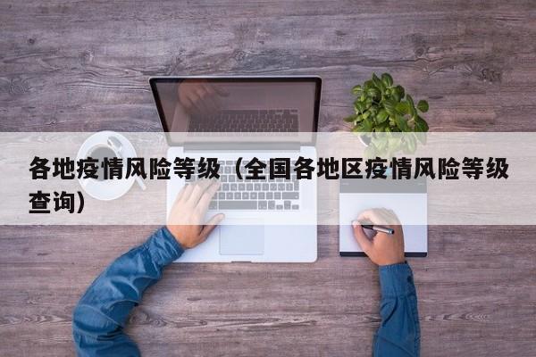 各地疫情风险等级（全国各地区疫情风险等级查询）