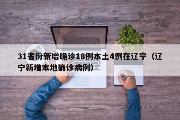 31省份新增确诊18例本土4例在辽宁（辽宁新增本地确诊病例）