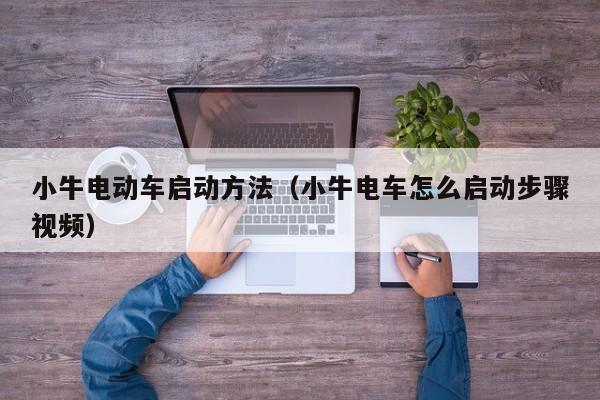 小牛电动车启动方法（小牛电车怎么启动步骤视频）