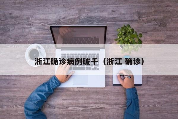 浙江确诊病例破千（浙江 确诊）