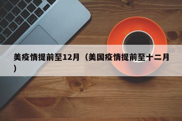美疫情提前至12月（美国疫情提前至十二月）