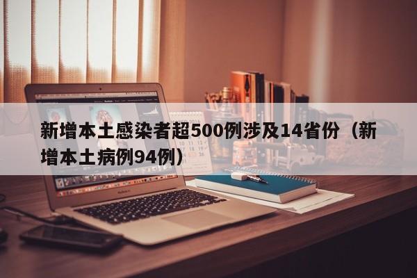 新增本土感染者超500例涉及14省份（新增本土病例94例）