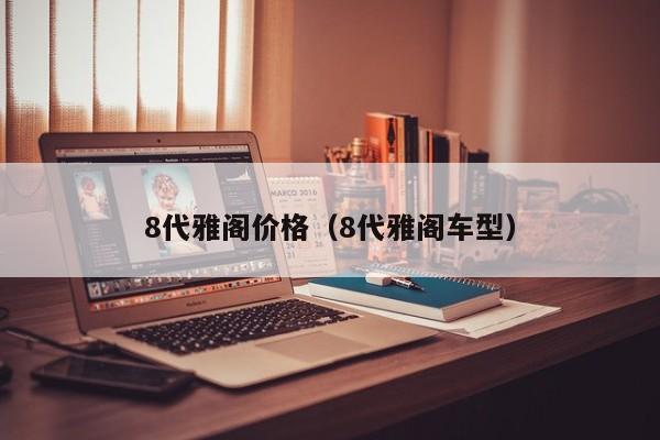 8代雅阁价格（8代雅阁车型）