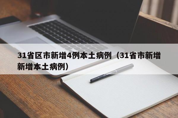 31省区市新增4例本土病例（31省市新增新增本土病例）