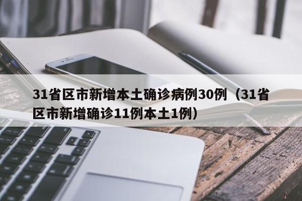 31省区市新增本土确诊病例30例（31省区市新增确诊11例本土1例）