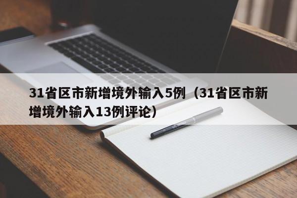 31省区市新增境外输入5例（31省区市新增境外输入13例评论）