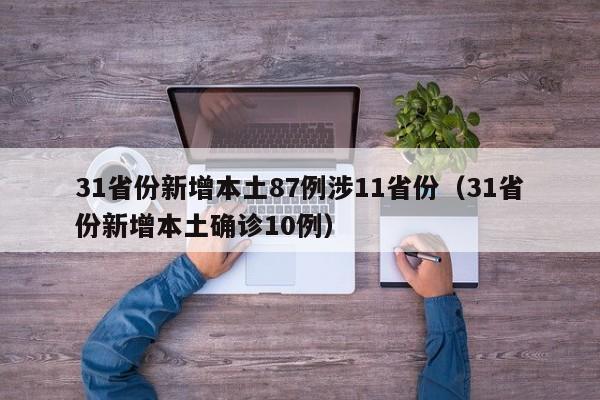31省份新增本土87例涉11省份（31省份新增本土确诊10例）