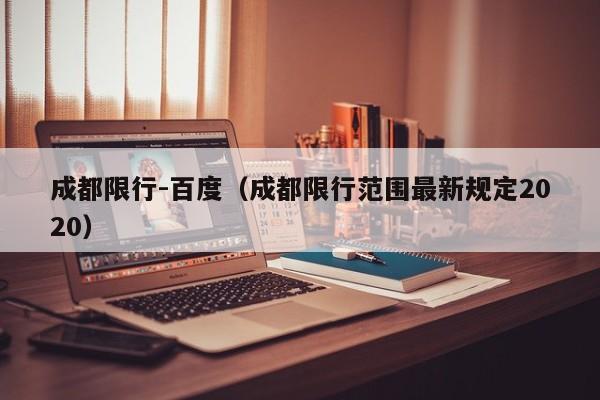 成都限行-百度（成都限行范围最新规定2020）