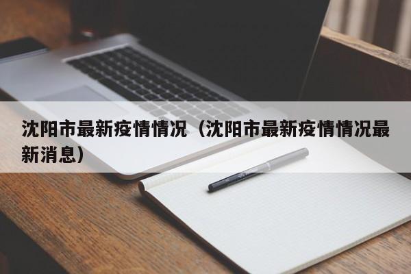 沈阳市最新疫情情况（沈阳市最新疫情情况最新消息）