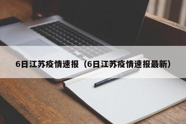 6日江苏疫情速报（6日江苏疫情速报最新）