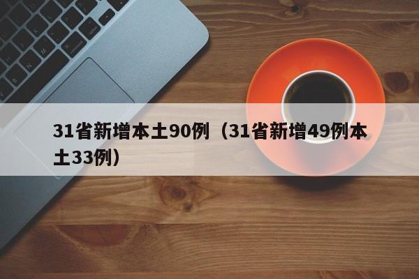 31省新增本土90例（31省新增49例本土33例）