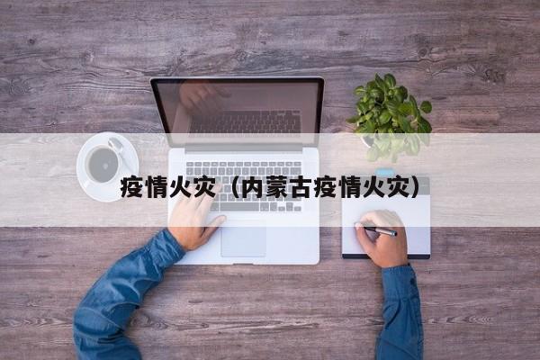 疫情火灾（内蒙古疫情火灾）