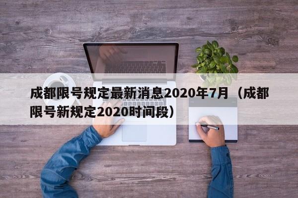 成都限号规定最新消息2020年7月（成都限号新规定2020时间段）