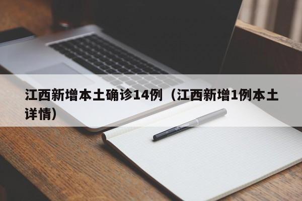 江西新增本土确诊14例（江西新增1例本土详情）